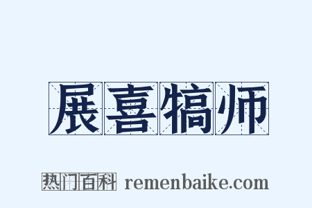 展喜犒师是什么意思的图片